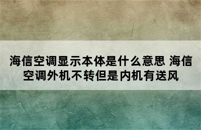 海信空调显示本体是什么意思 海信空调外机不转但是内机有送风